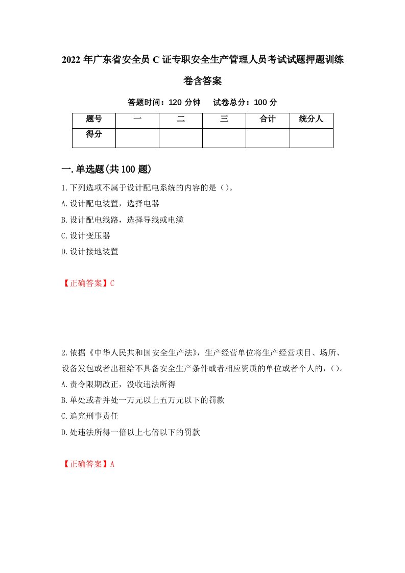 2022年广东省安全员C证专职安全生产管理人员考试试题押题训练卷含答案第49期