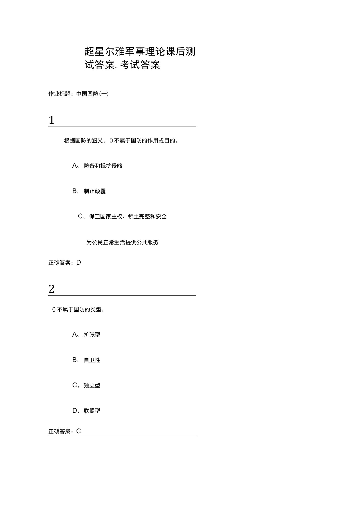 超星尔雅军事理论课后测试答案、考试答案