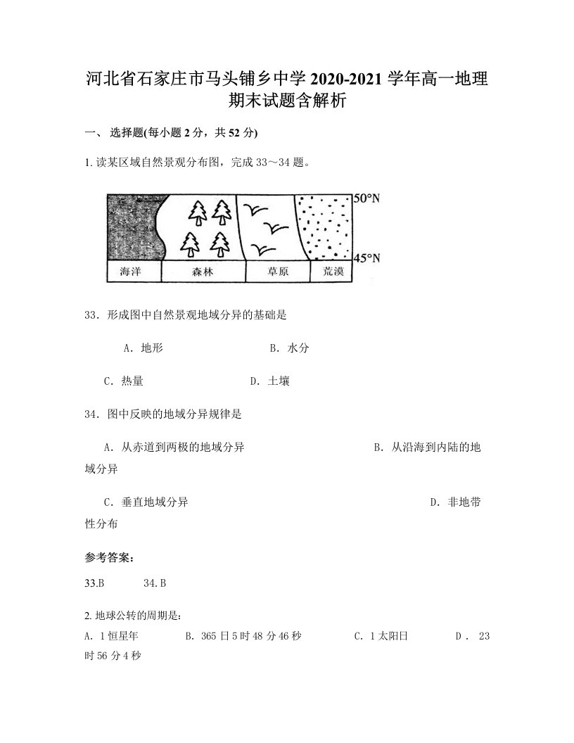 河北省石家庄市马头铺乡中学2020-2021学年高一地理期末试题含解析