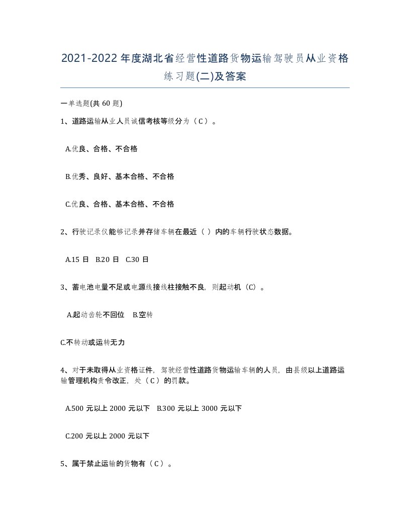 2021-2022年度湖北省经营性道路货物运输驾驶员从业资格练习题二及答案