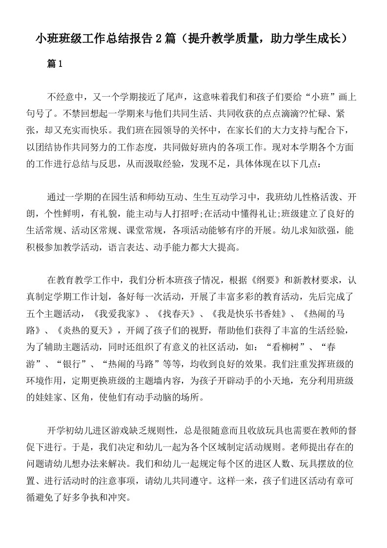 小班班级工作总结报告2篇（提升教学质量，助力学生成长）