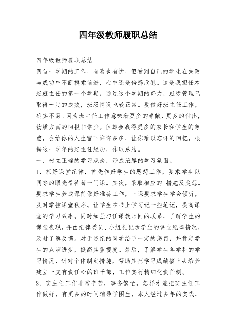 四年级教师履职总结