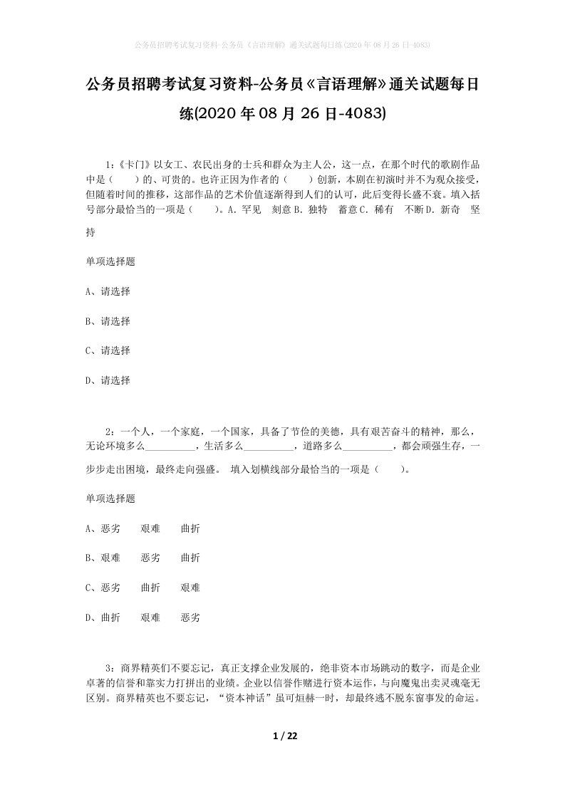 公务员招聘考试复习资料-公务员言语理解通关试题每日练2020年08月26日-4083