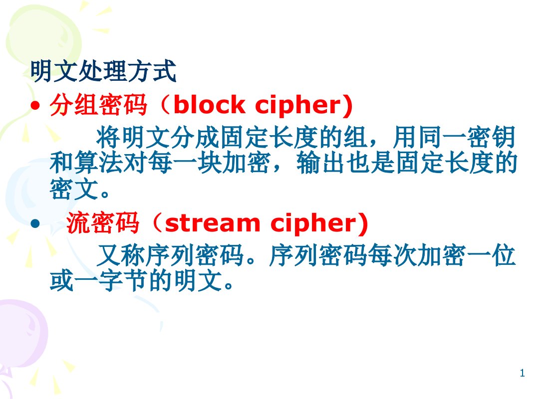 安全课件第78讲分组密码课件