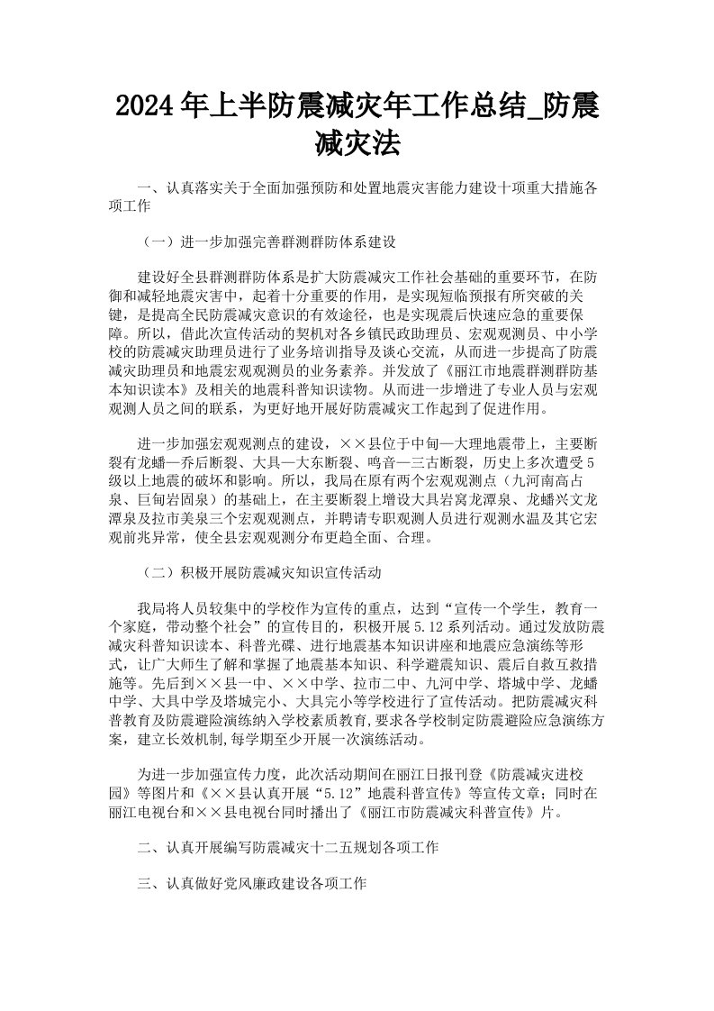 2024年上半防震减灾年工作总结防震减灾法