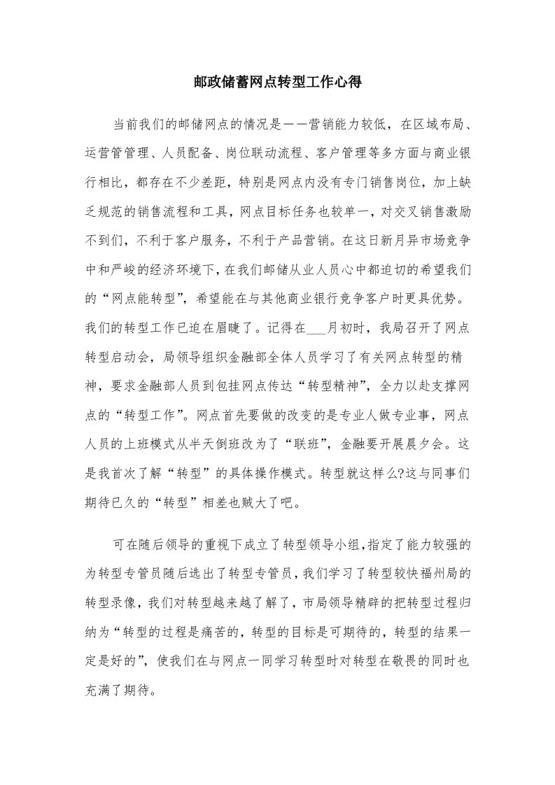 邮政储蓄网点转型工作心得