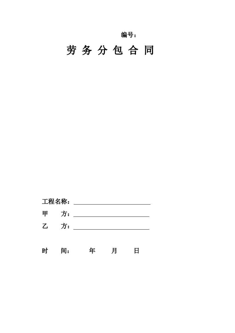 主体清包劳务合同