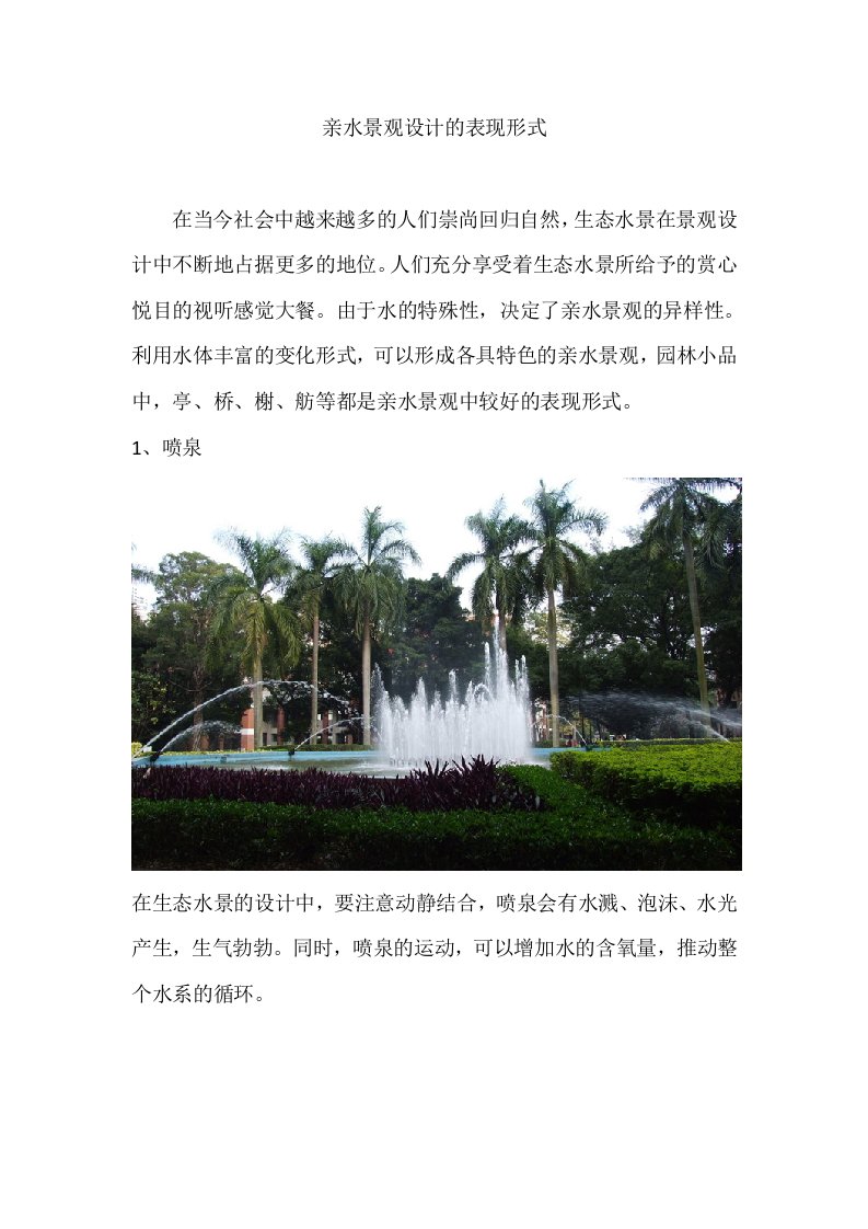 亲水景观设计的表现形式