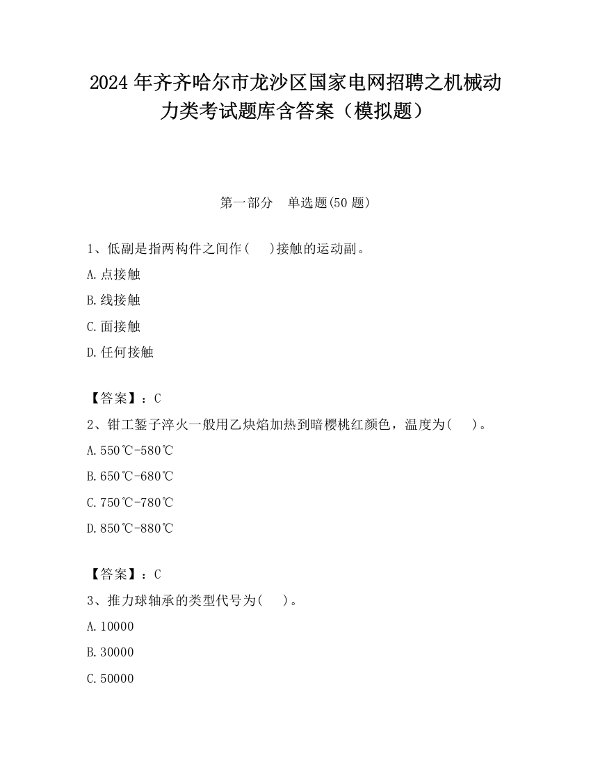 2024年齐齐哈尔市龙沙区国家电网招聘之机械动力类考试题库含答案（模拟题）