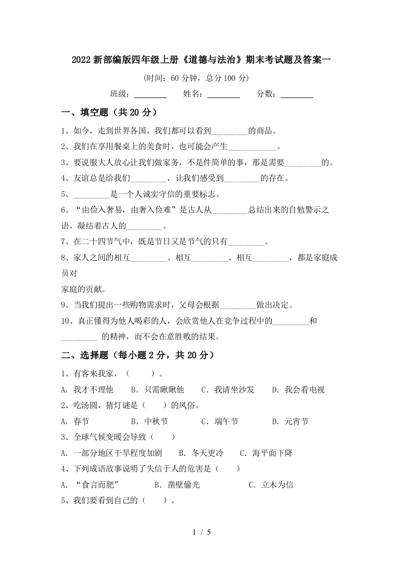 2022新部编版四年级上册《道德与法治》期末考试题及答案一