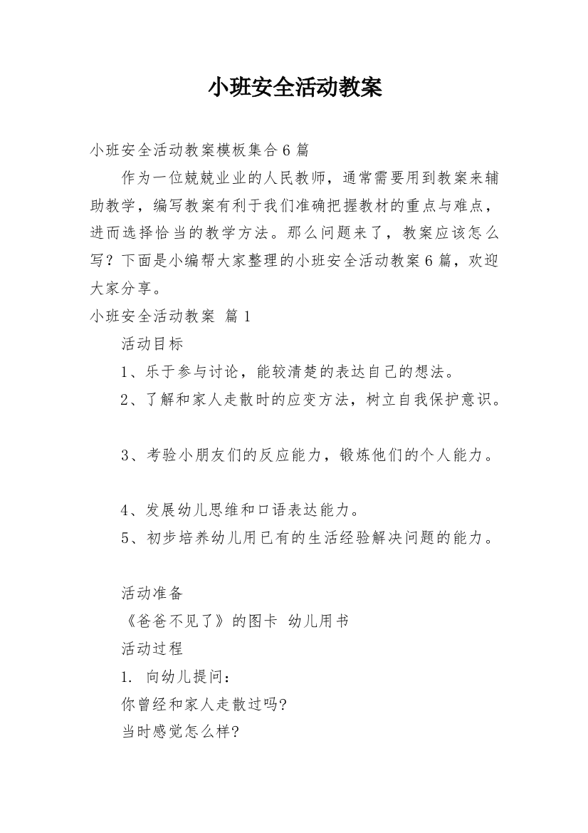 小班安全活动教案_95