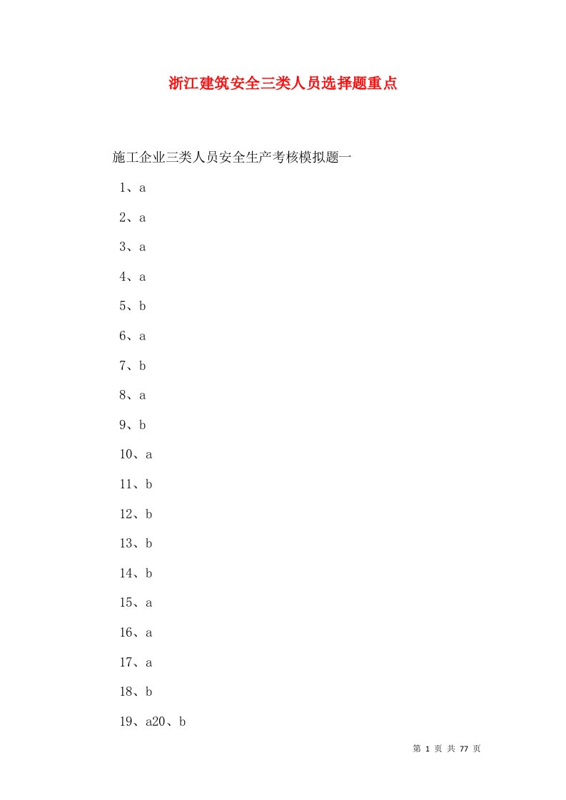 浙江建筑安全三类人员选择题重点（二）