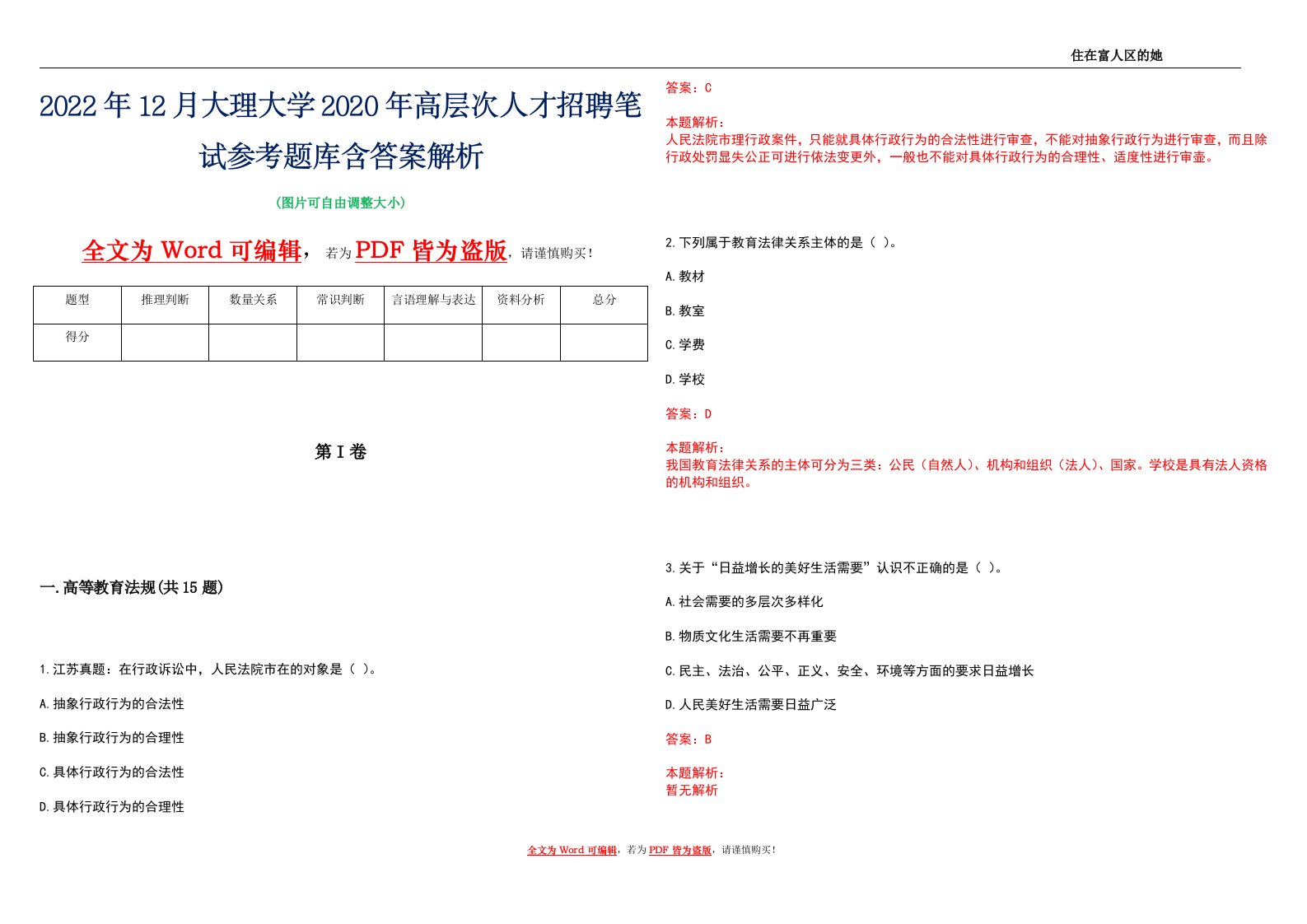 2022年12月大理大学2020年高层次人才招聘笔试参考题库含答案解析