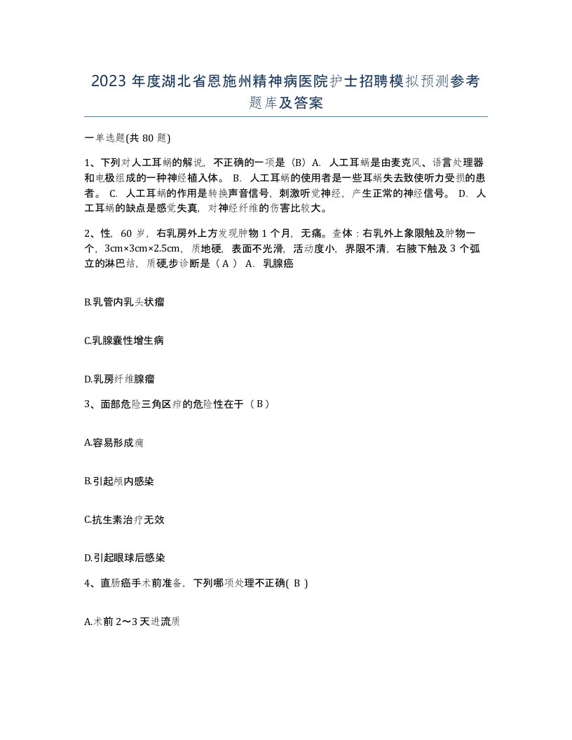 2023年度湖北省恩施州精神病医院护士招聘模拟预测参考题库及答案