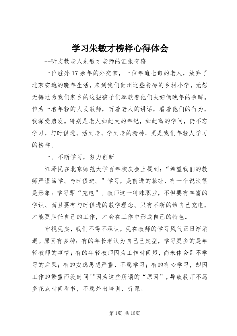 学习朱敏才榜样心得体会