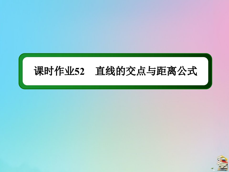 高考数学大一轮总复习第八章平面解析几何课时作业52直线的交点与距离公式课件新人教B版