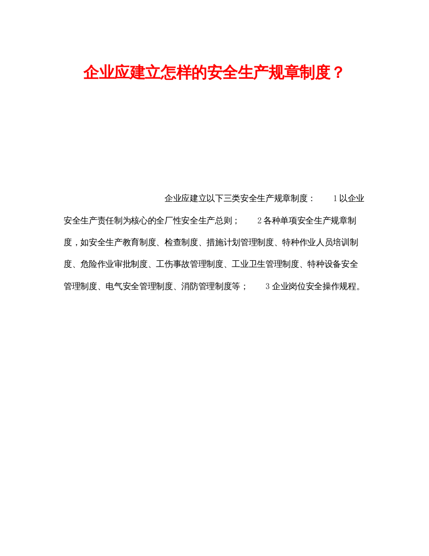 【精编】《安全管理制度》之企业应建立怎样的安全生产规章制度？