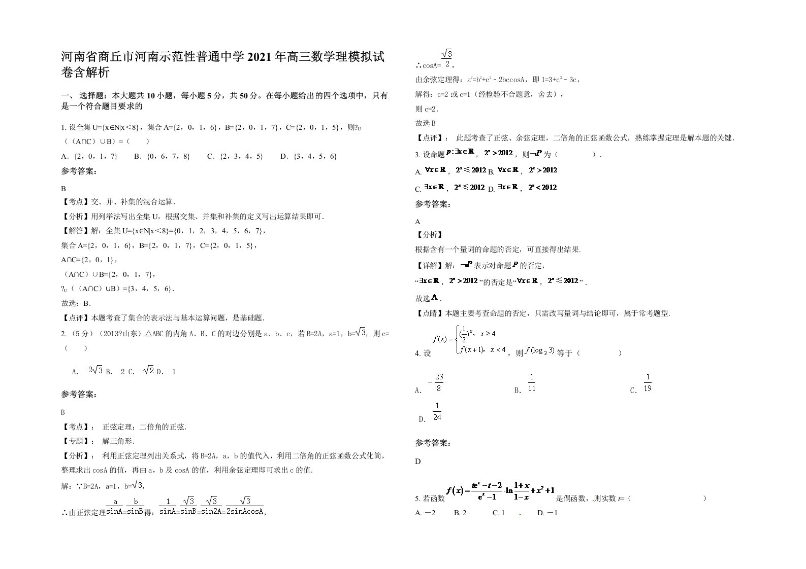 河南省商丘市河南示范性普通中学2021年高三数学理模拟试卷含解析