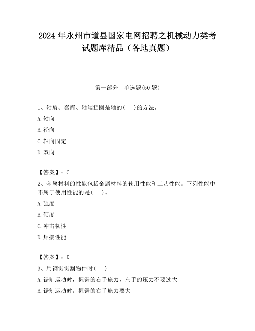 2024年永州市道县国家电网招聘之机械动力类考试题库精品（各地真题）