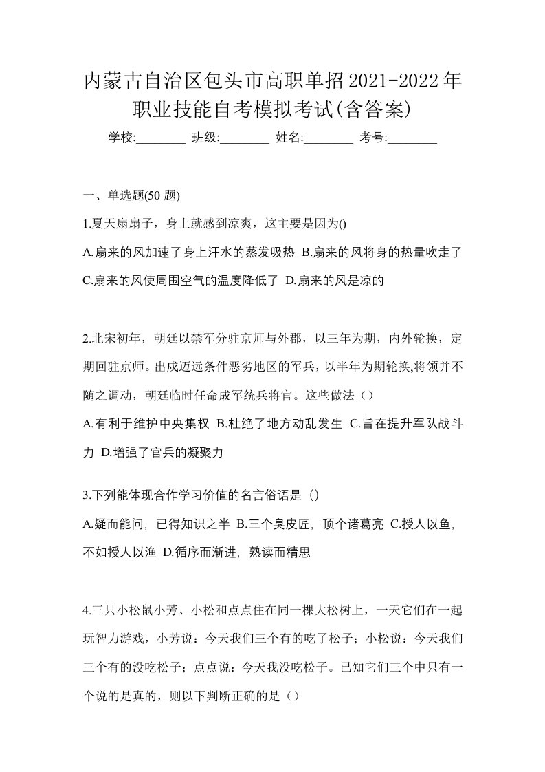 内蒙古自治区包头市高职单招2021-2022年职业技能自考模拟考试含答案