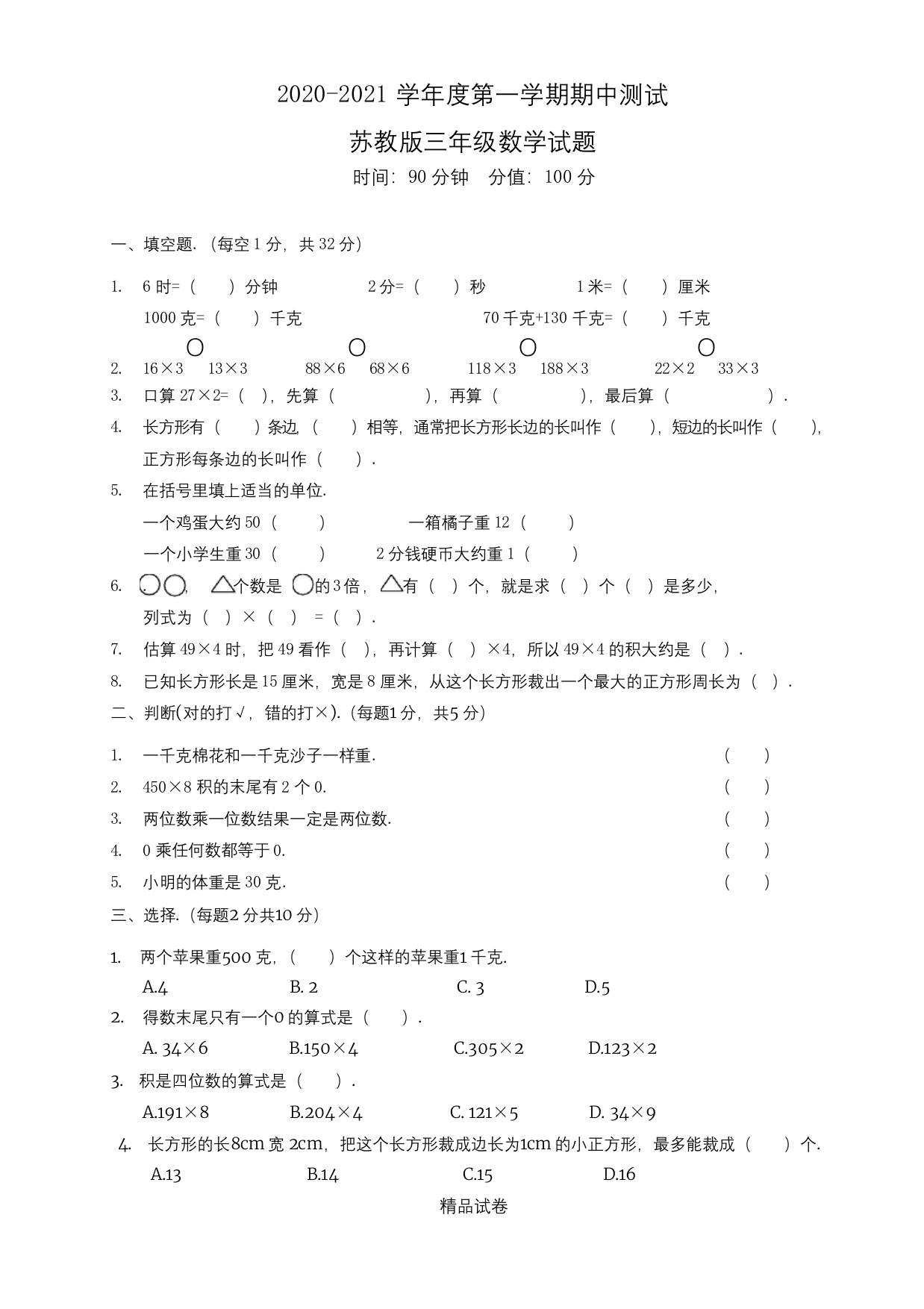 苏教版三年级上册数学《期中考试试卷》(附答案解析)