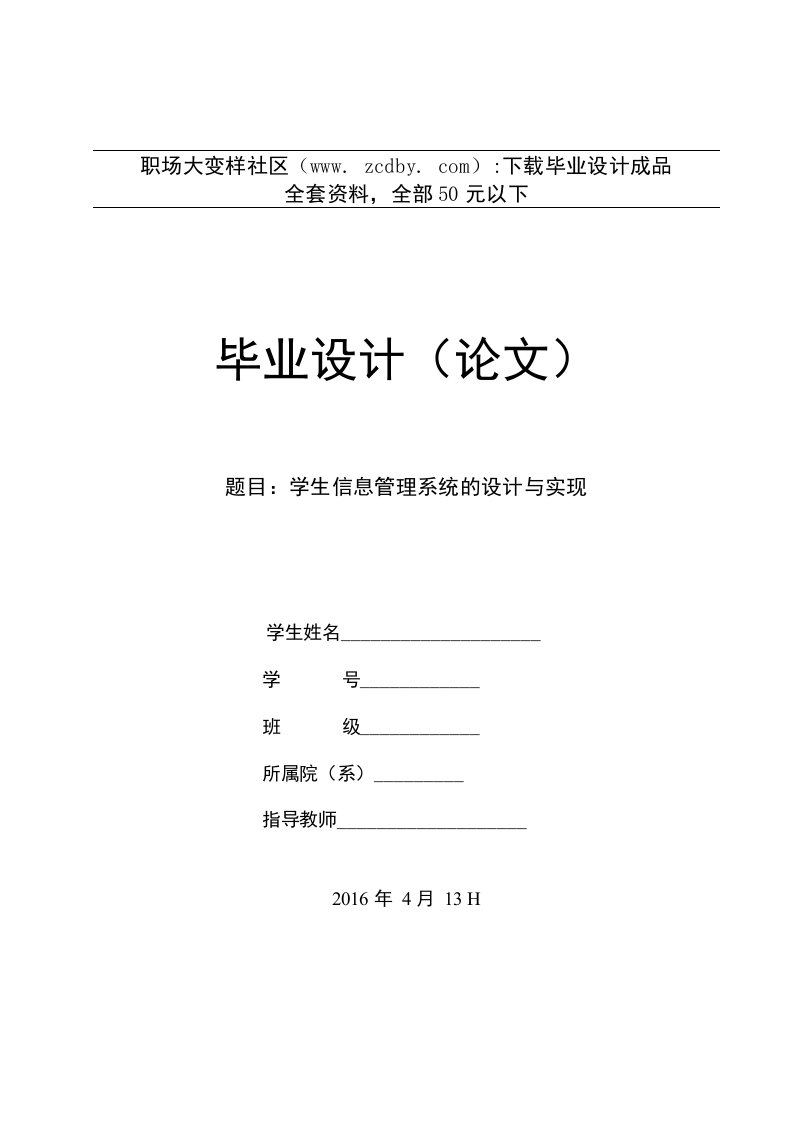 基于JAVA的学生信息管理系统的设计与实现的论文