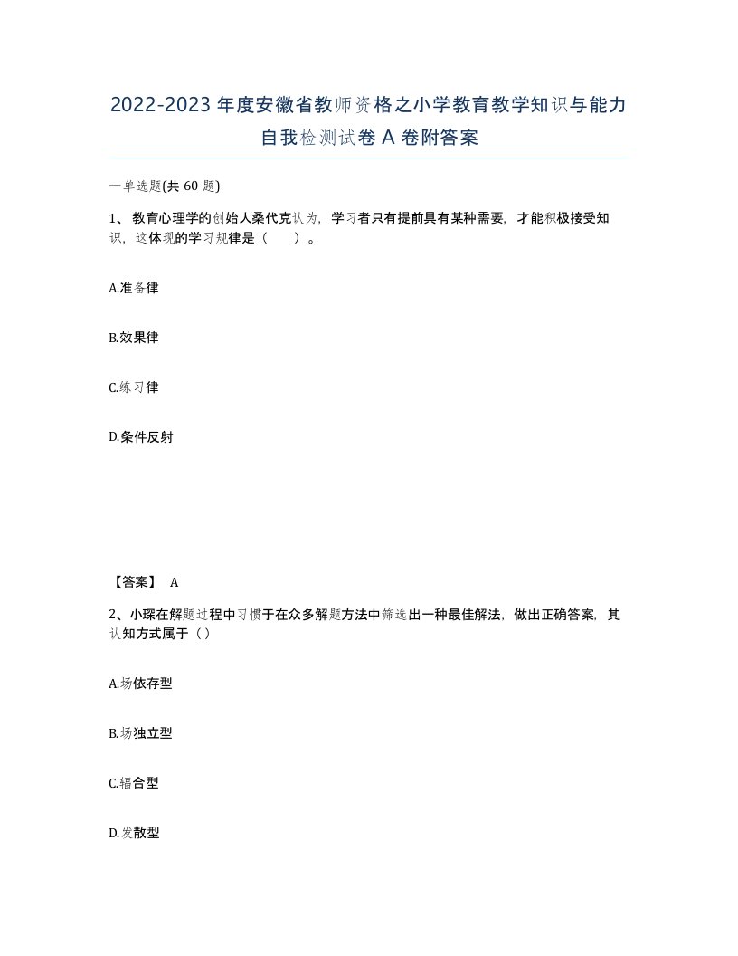 2022-2023年度安徽省教师资格之小学教育教学知识与能力自我检测试卷A卷附答案