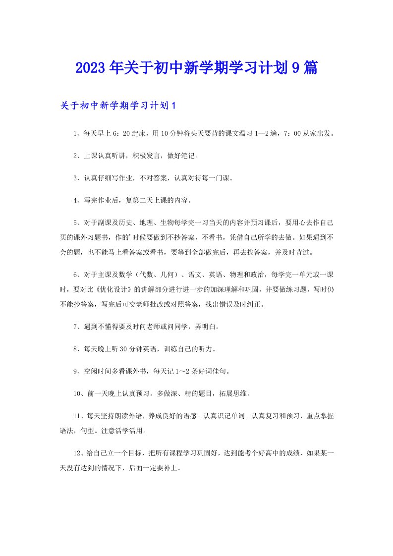 关于初中新学期学习计划9篇