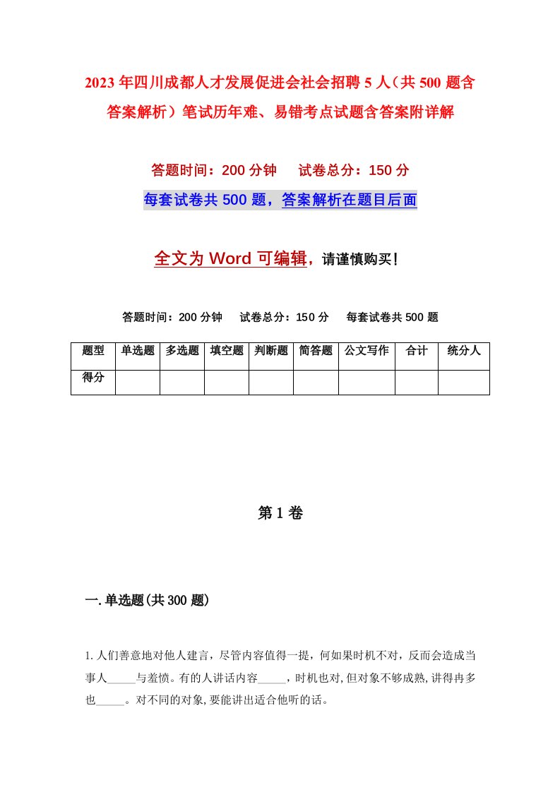 2023年四川成都人才发展促进会社会招聘5人共500题含答案解析笔试历年难易错考点试题含答案附详解