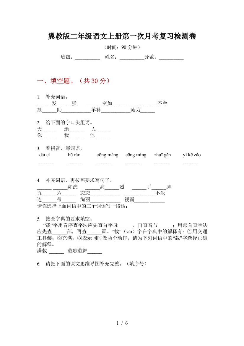 翼教版二年级语文上册第一次月考复习检测卷