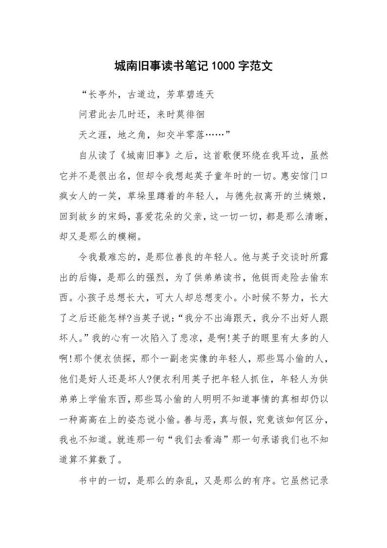 其他范文_426981_城南旧事读书笔记1000字范文