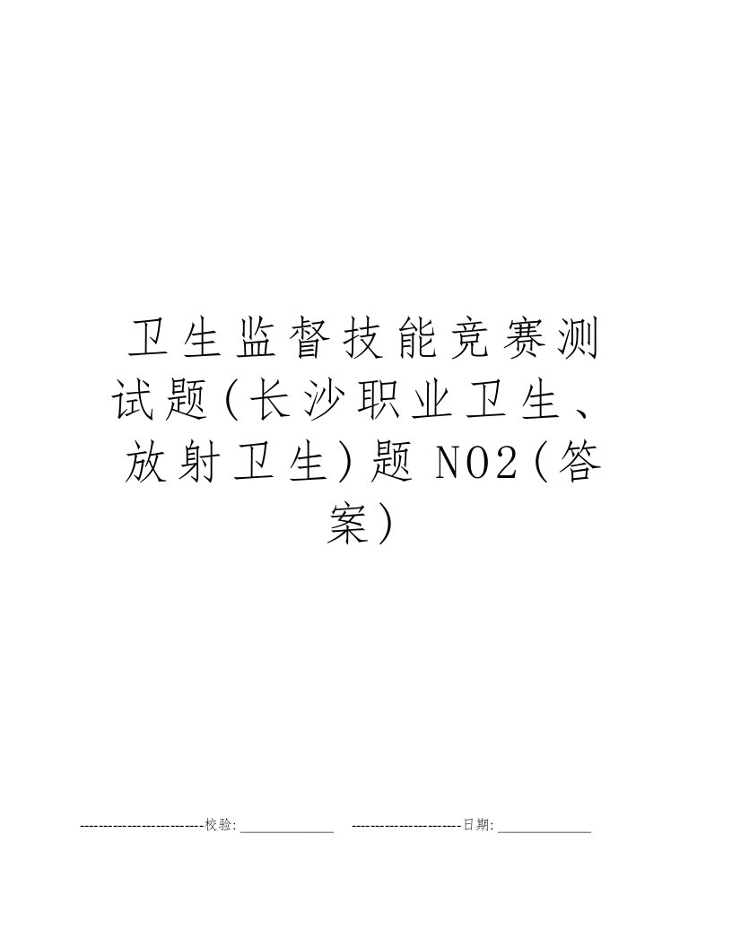 卫生监督技能竞赛测试题(长沙职业卫生、放射卫生)题NO2(答案)