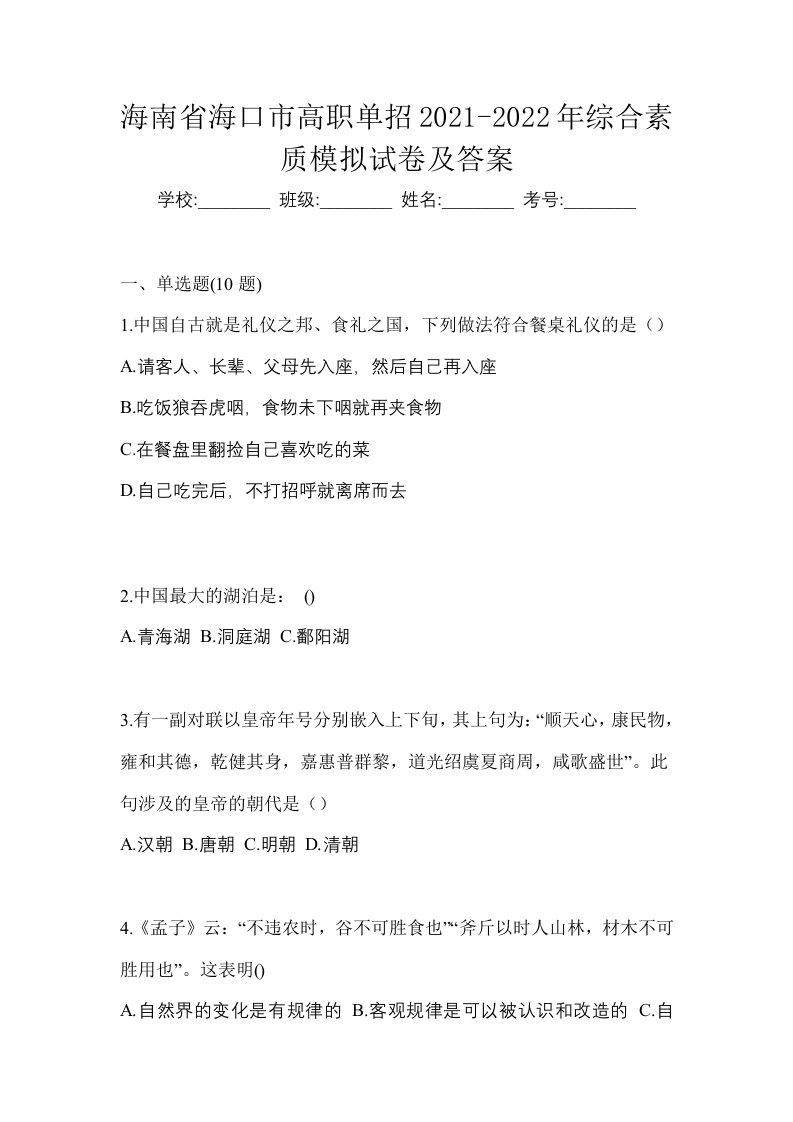 海南省海口市高职单招2021-2022年综合素质模拟试卷及答案