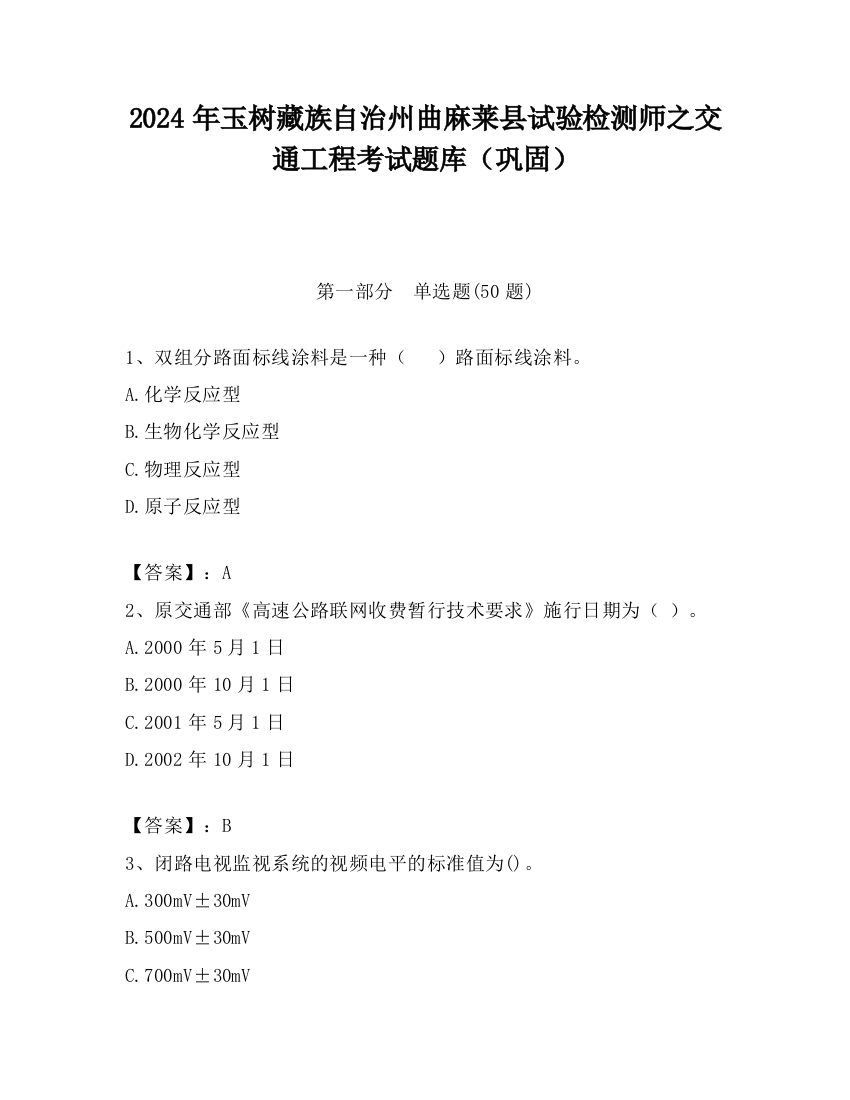 2024年玉树藏族自治州曲麻莱县试验检测师之交通工程考试题库（巩固）