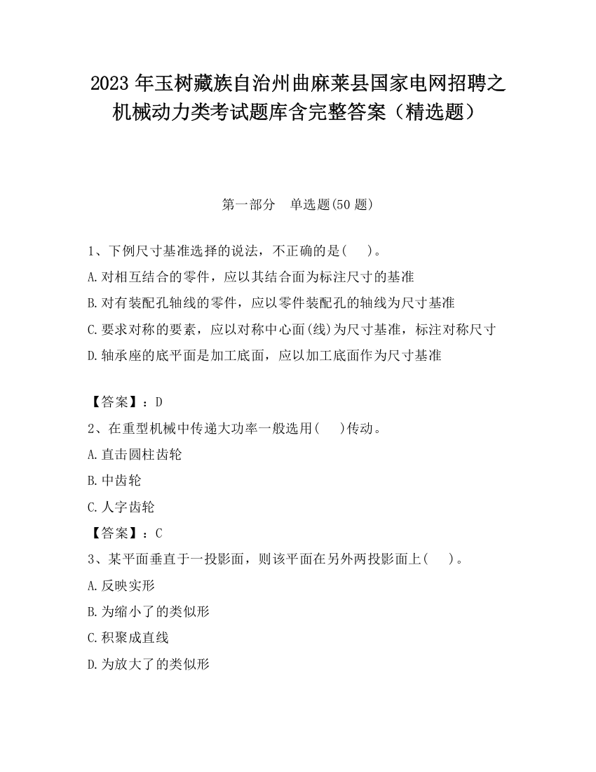 2023年玉树藏族自治州曲麻莱县国家电网招聘之机械动力类考试题库含完整答案（精选题）