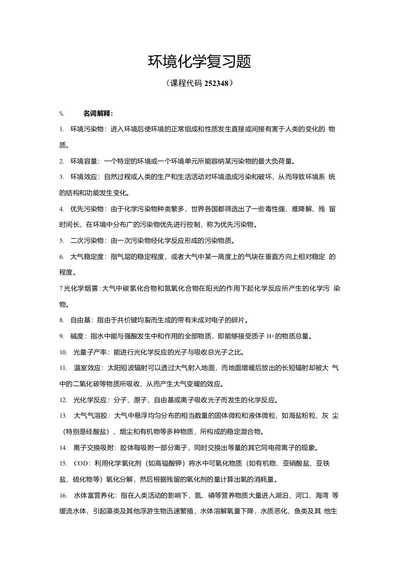 《环境化学》期末考试复习题及参考答案