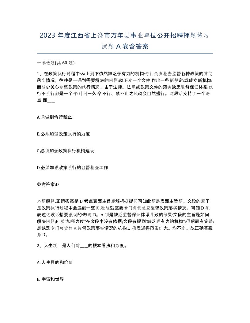 2023年度江西省上饶市万年县事业单位公开招聘押题练习试题A卷含答案