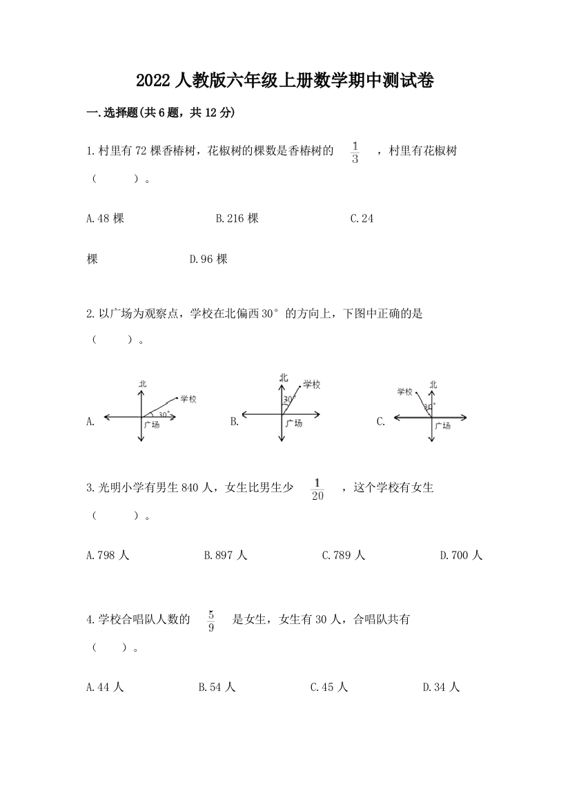 2022人教版六年级上册数学期中达标卷含完整答案【有一套】