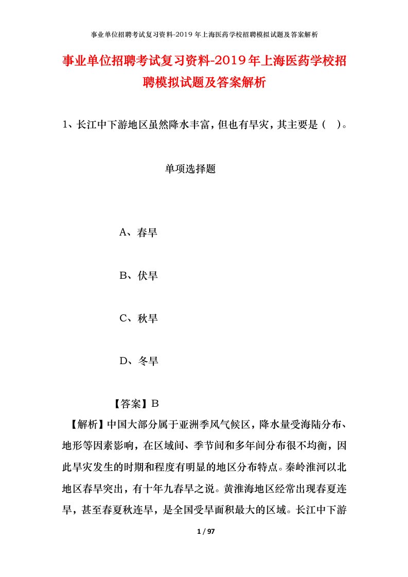 事业单位招聘考试复习资料-2019年上海医药学校招聘模拟试题及答案解析