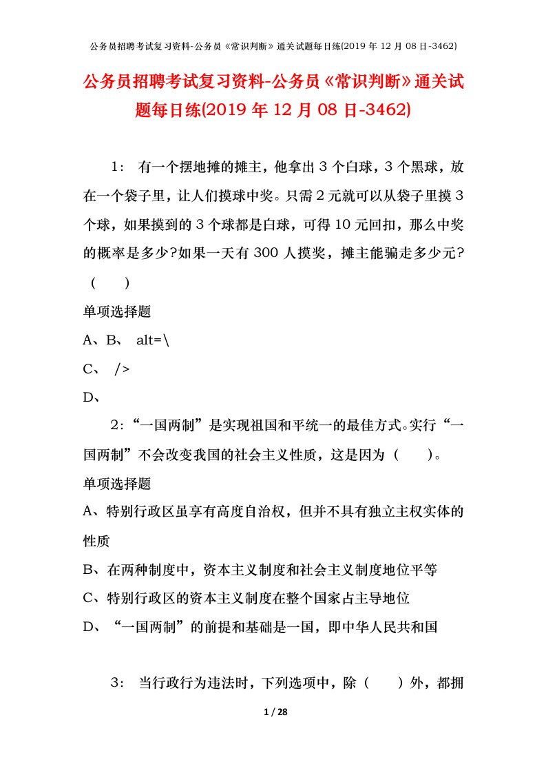 公务员招聘考试复习资料-公务员常识判断通关试题每日练2019年12月08日-3462