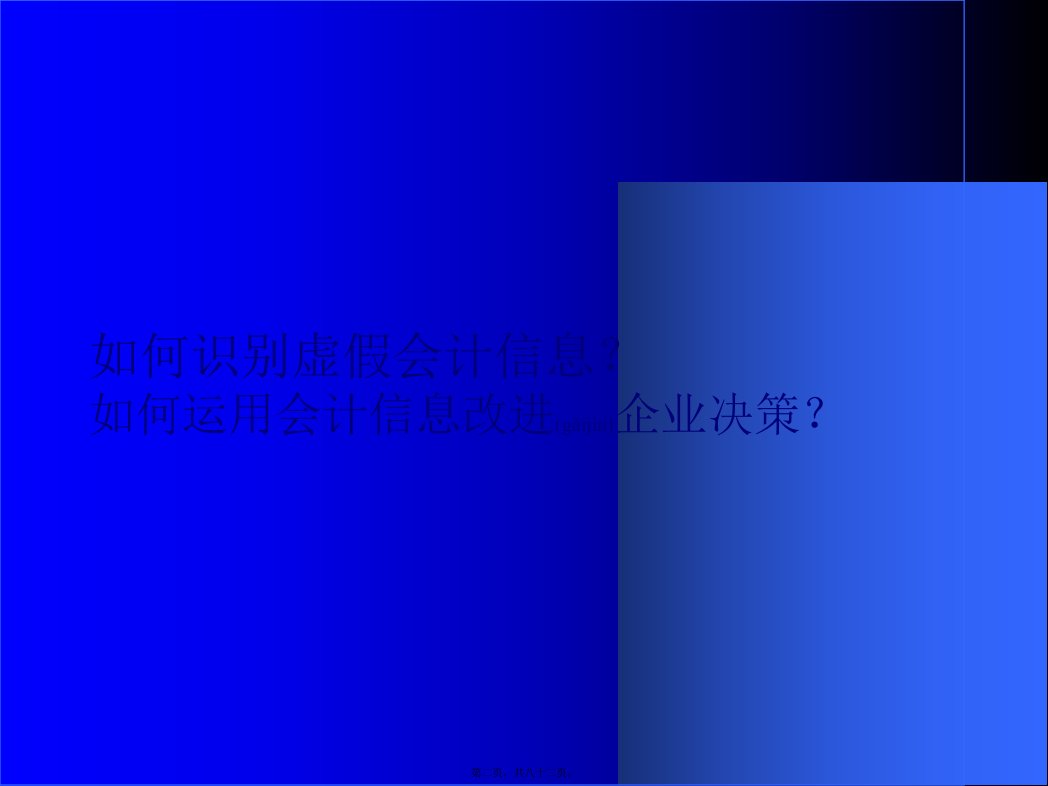 财务会计报告真实性分析共82张PPT