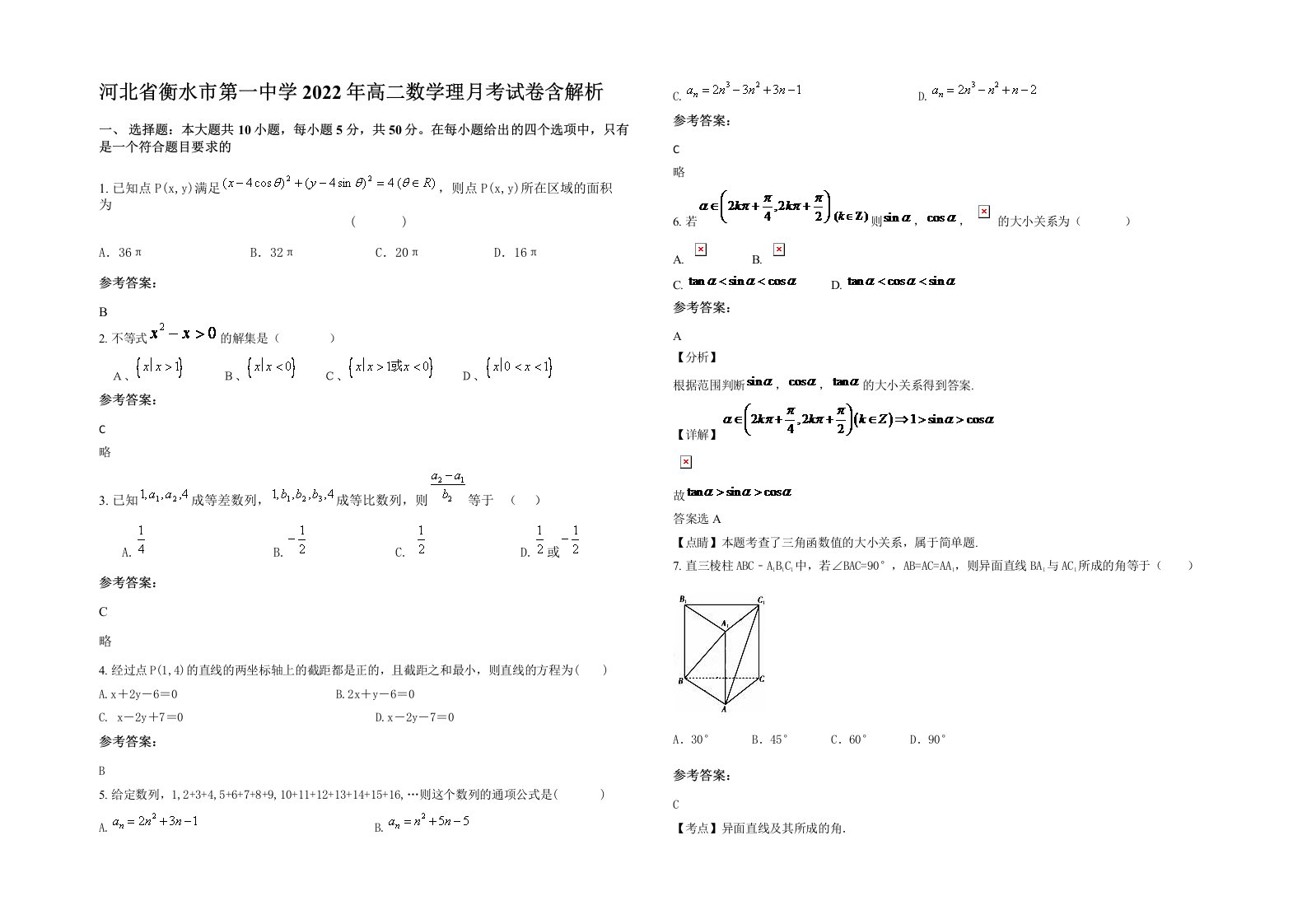 河北省衡水市第一中学2022年高二数学理月考试卷含解析