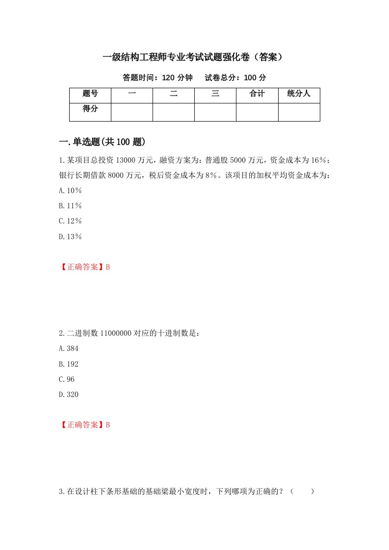 一级结构工程师专业考试试题强化卷答案第22次