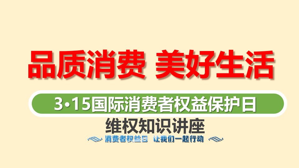 315消费者权益保护日315维权知识学习培训ppt课件