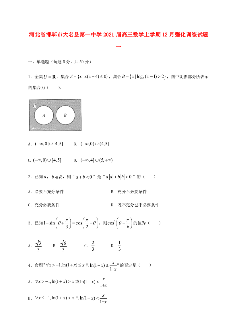 河北省邯郸市大名县第一中学2021届高三数学上学期12月强化训练试题一