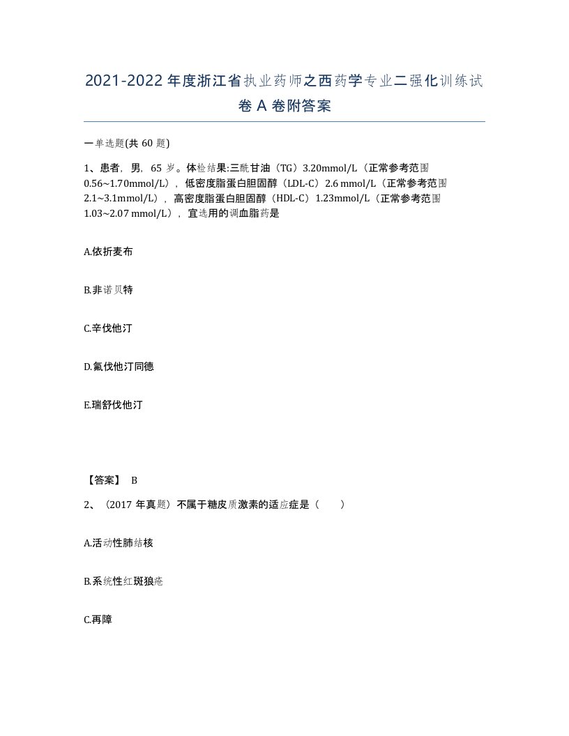 2021-2022年度浙江省执业药师之西药学专业二强化训练试卷A卷附答案