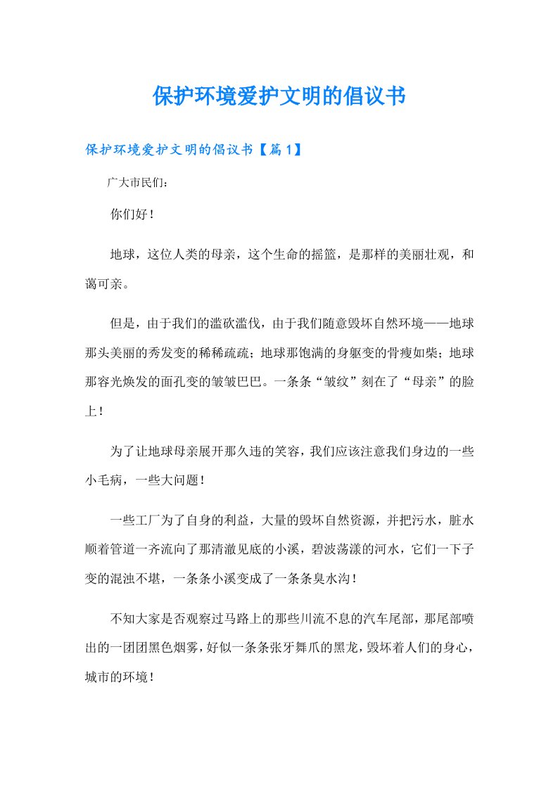 保护环境爱护文明的倡议书