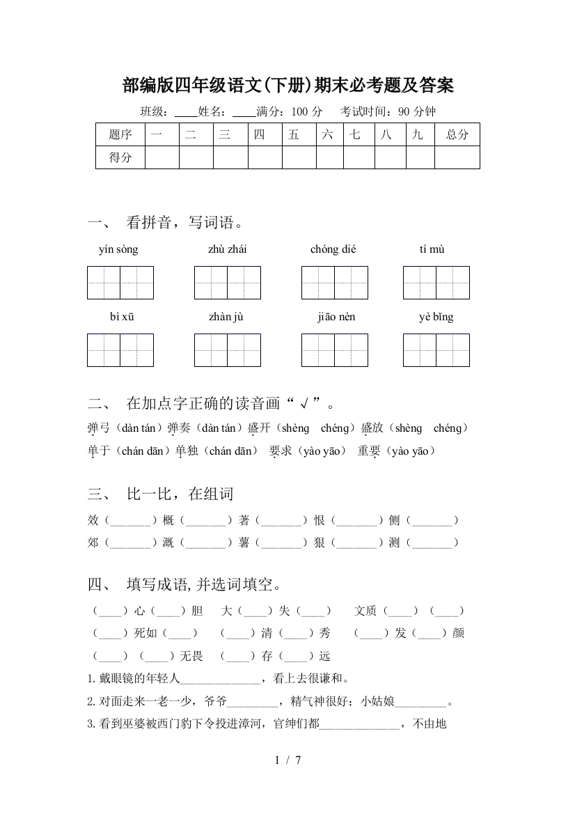 部编版四年级语文(下册)期末必考题及答案