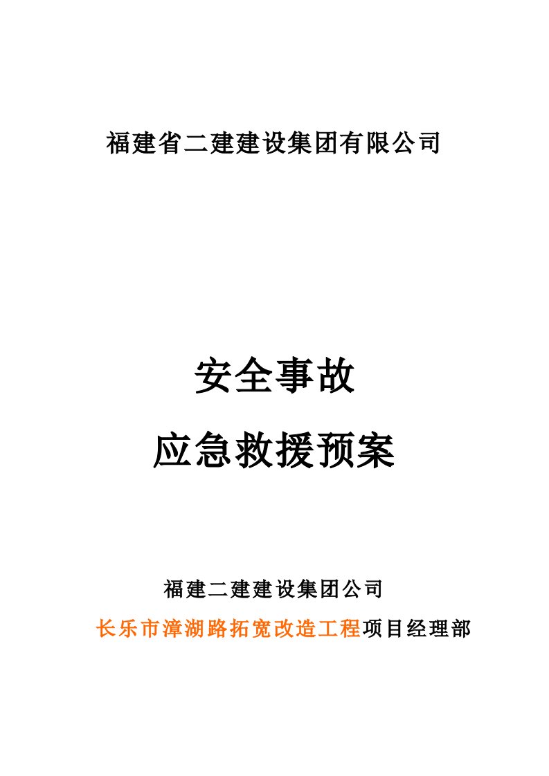 福建省某拓宽改造工程安全事故应急救援预案