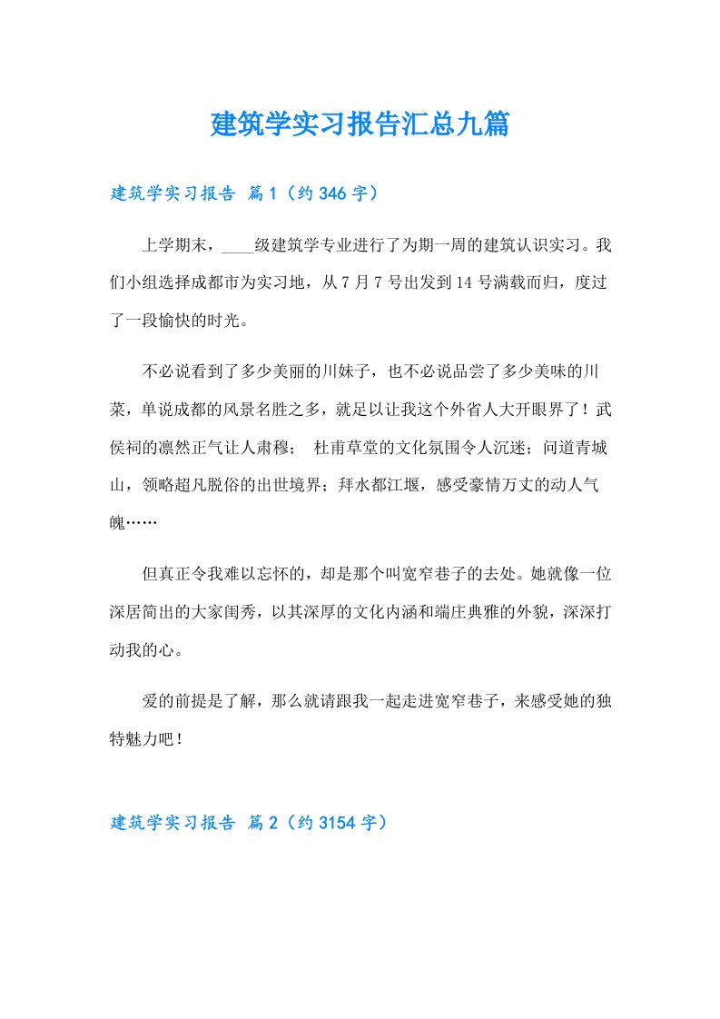 建筑学实习报告汇总九篇